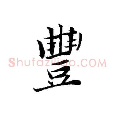 豐