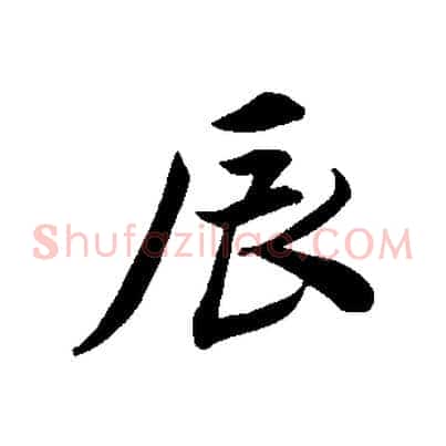 辰