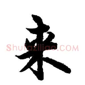 來