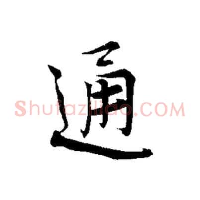 通