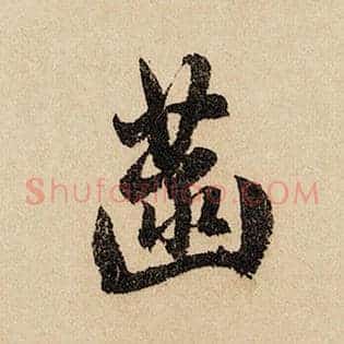 菡