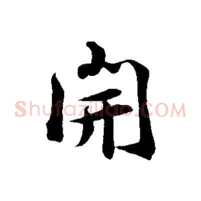 開