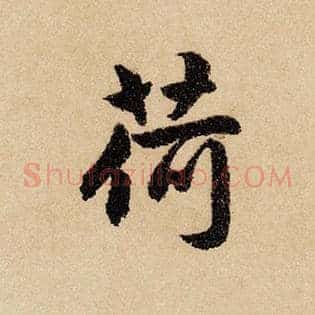 荷