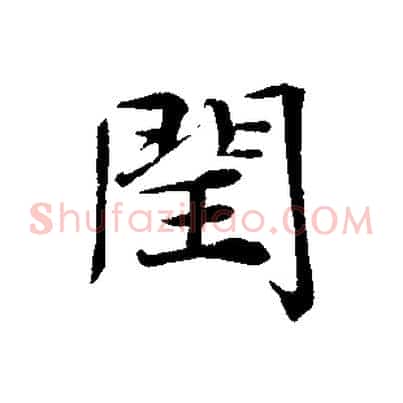 閏
