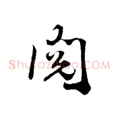 閱