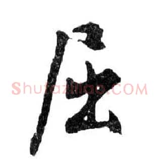 屈