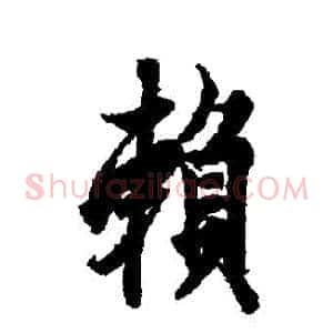 賴