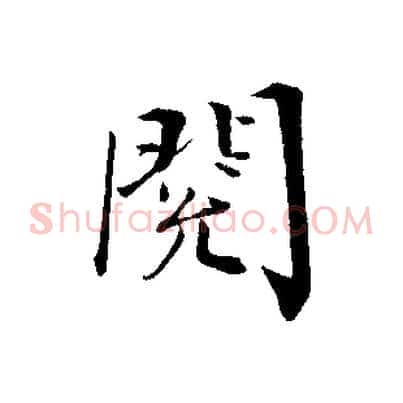 閱