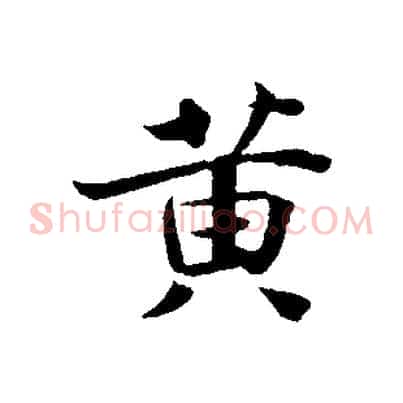 黃