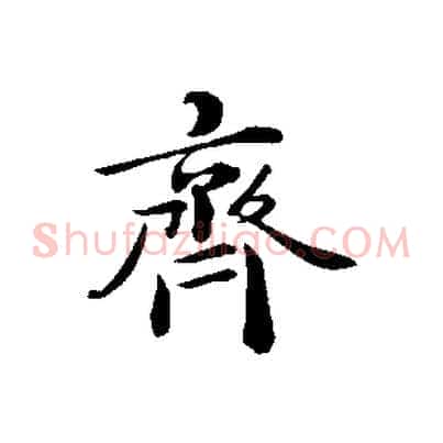 齊