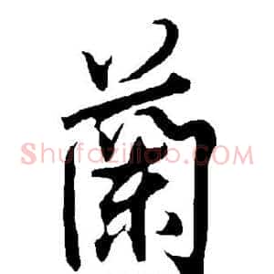 兰
