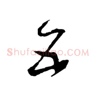 五