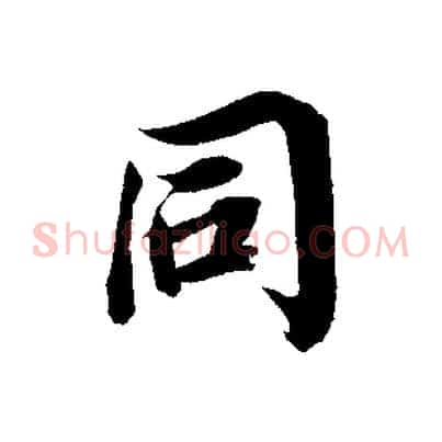同