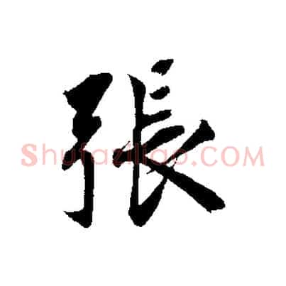 張