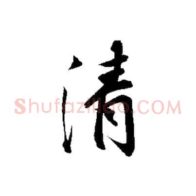 清