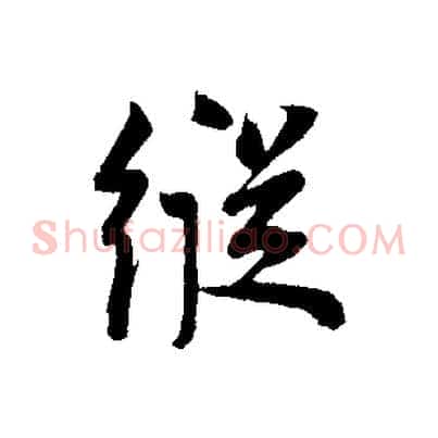 縱
