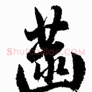 菡