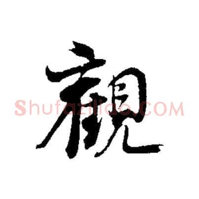 觀