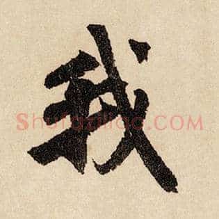 我