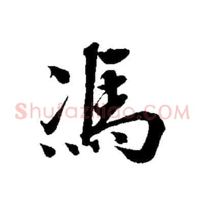 馮