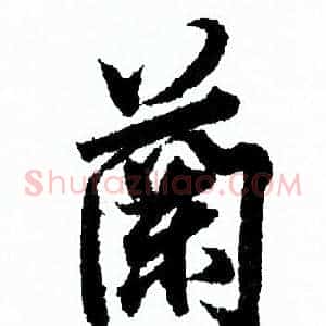 蘭