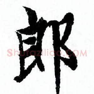 郎