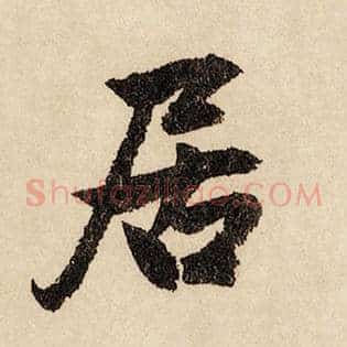居