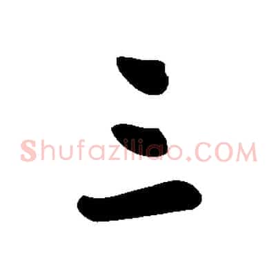 三