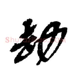 劫