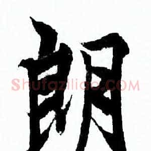 朗