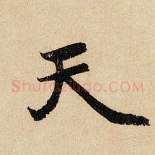 天