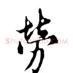 劳