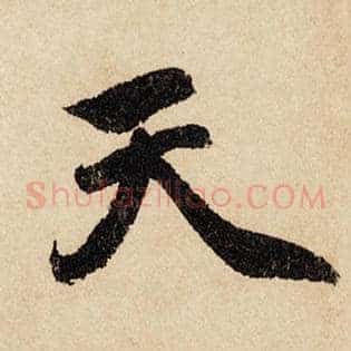 天