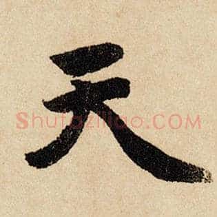 天