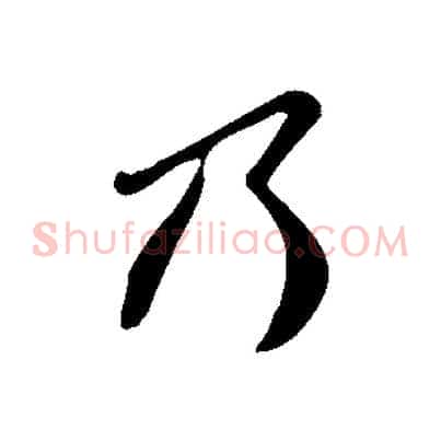 乃