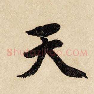 天
