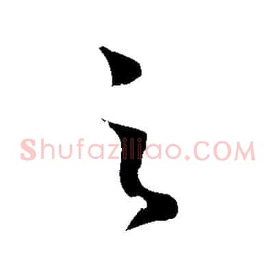 之
