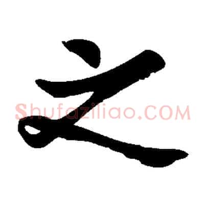 之