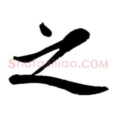 之