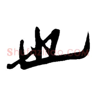 也