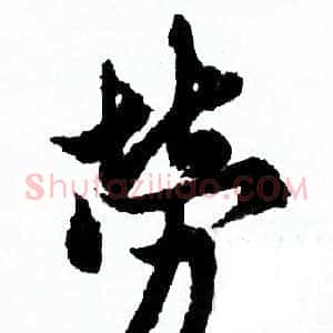 勞