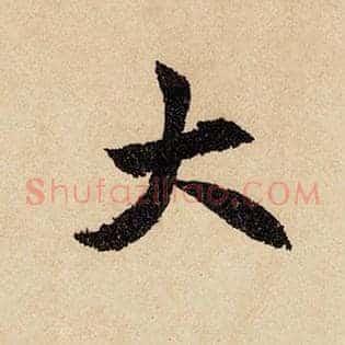 大