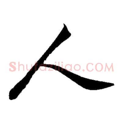 人