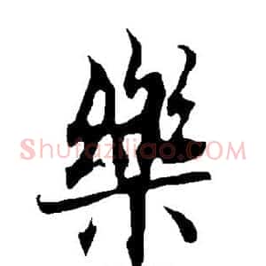乐