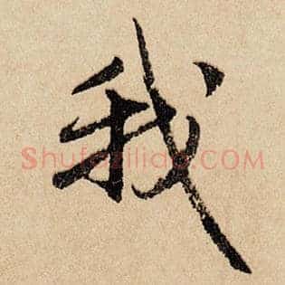 我