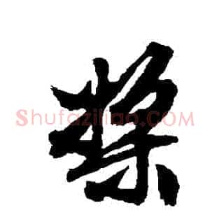 槳