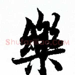樂