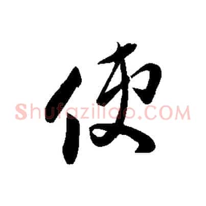 使
