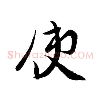 使