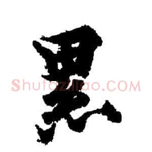 纍
